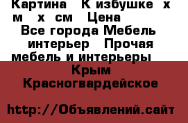 	 Картина “ К избушке“ х.м 40х50см › Цена ­ 6 000 - Все города Мебель, интерьер » Прочая мебель и интерьеры   . Крым,Красногвардейское